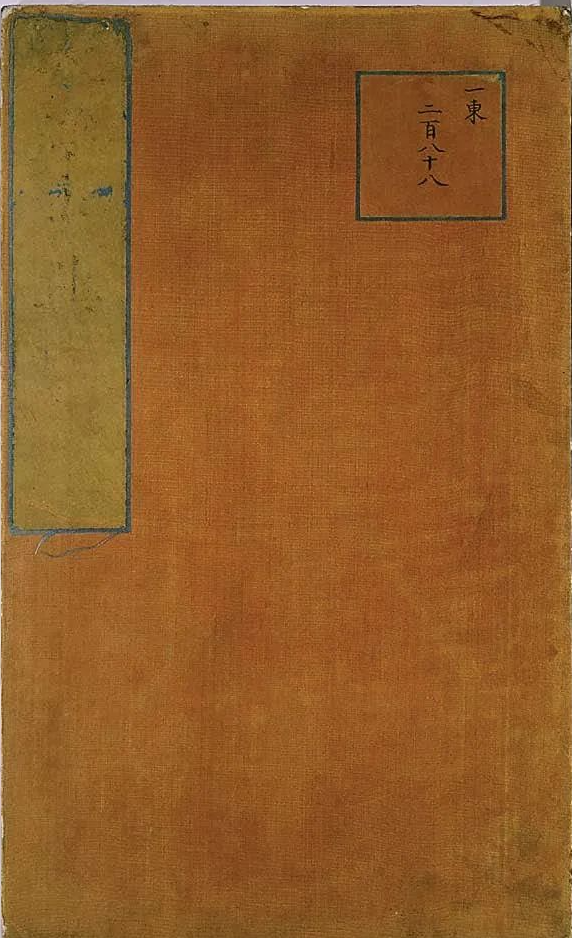 文章标题-1 《永樂大典.殘二卷》明解縉等奉敕輯.隆慶中呂鳴瑒鈔本