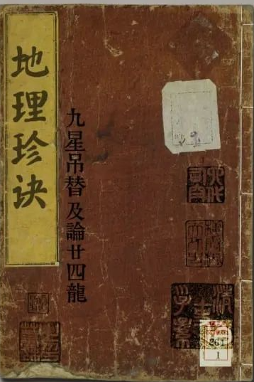 《地理珍诀-九星吊替及论廿四龙》