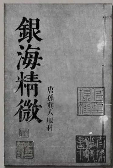 《银海精微》
