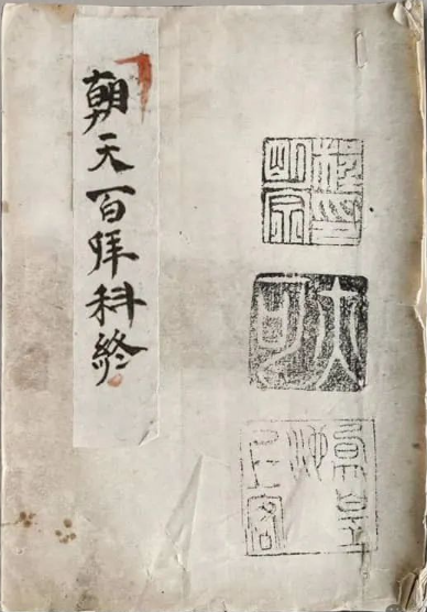 《朝天百拜科》