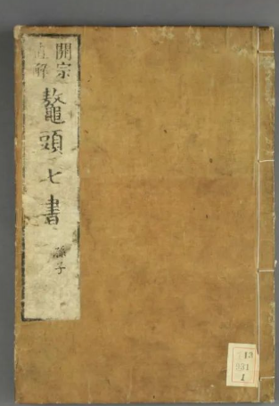 《鳌头七书.武经直解》