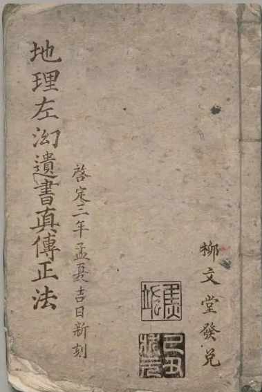 《地理左幻遗书真传正法》