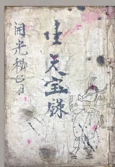 《生天宝籙开光秘旨》