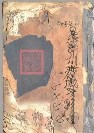 《正一闾茅二山正教符秘全本》