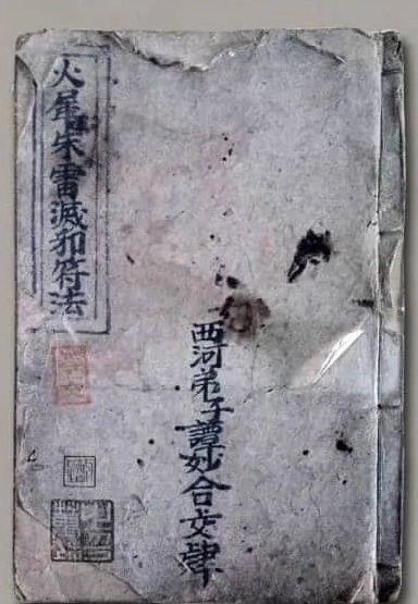 《火犀朱雷灭邪符法》