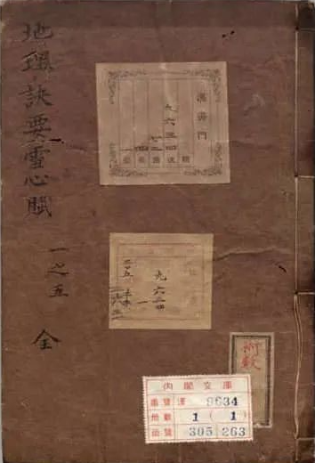 《地理訣要雪心賦》