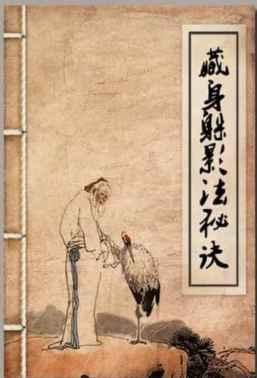 《藏身躲影法秘诀》