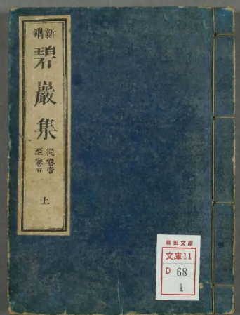 禅门第一书《圆悟禅师碧岩集》