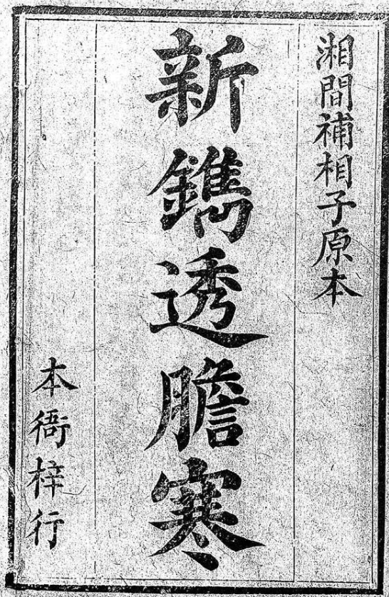 《新镌法家透胆寒；十六卷；刊本》