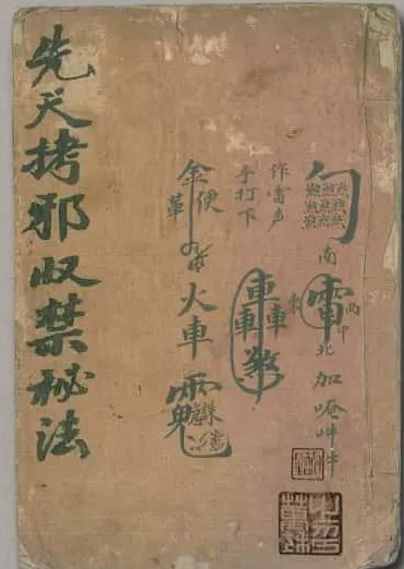 《先天拷邪收禁秘法》