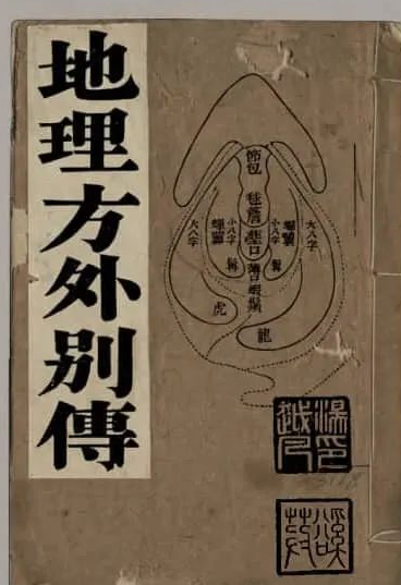 《地理方外別传》
