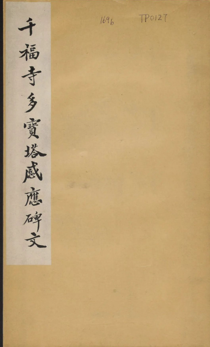 《多宝塔感应碑》