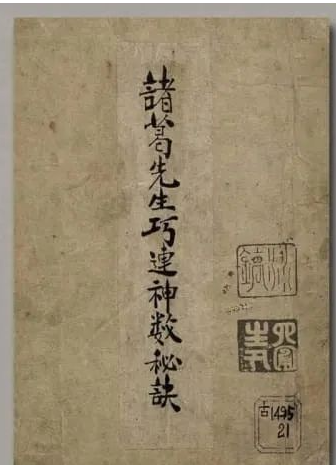 《諸葛武候巧連神數秘訣》