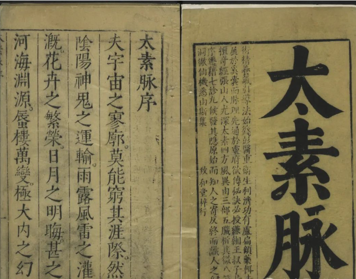 《家傳太素脉秘訣》[二卷]張太素述劉伯詳註周文煒梓