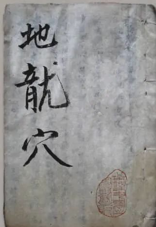 《地理龙穴扼要》