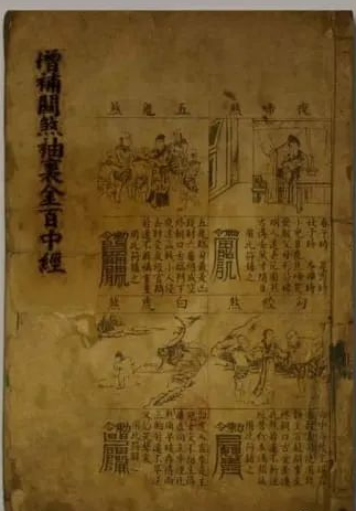 《增补关煞袖里金百中经》