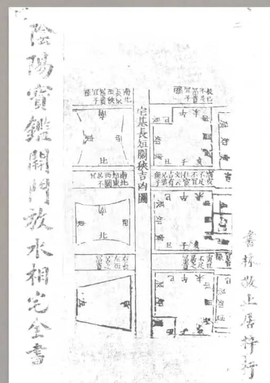 《阴阳宝鉴开门放水相宅全书》