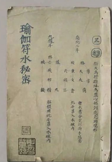 《瑜伽教符水秘密》