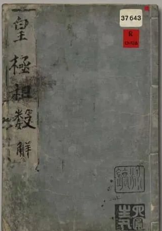 《皇极祖数解》-在古代术数领域有着重要地位