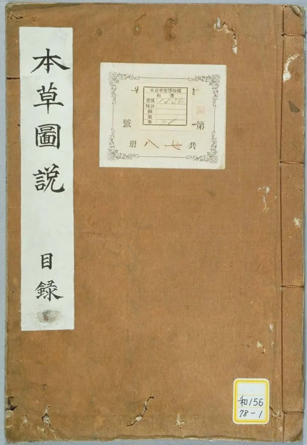 《本草图说》1-78册全