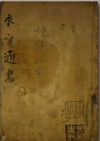 《永宁通书.地集》