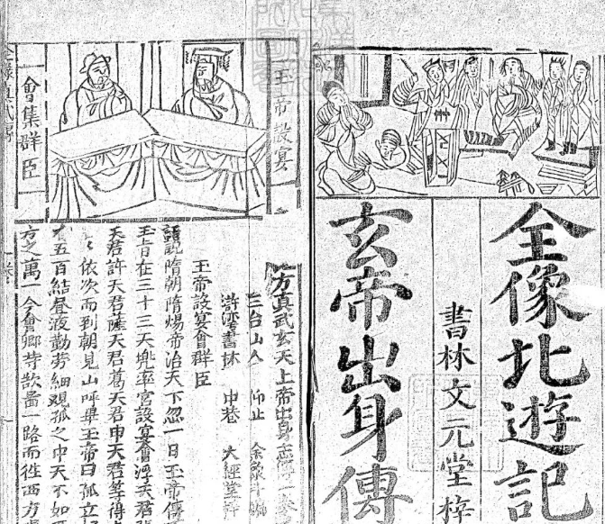 《新刊北方真武玄天上帝出志传四卷》