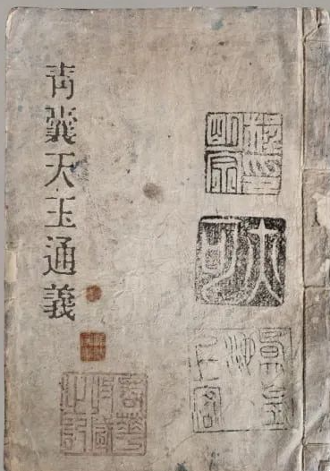 《青囊天玉通义》