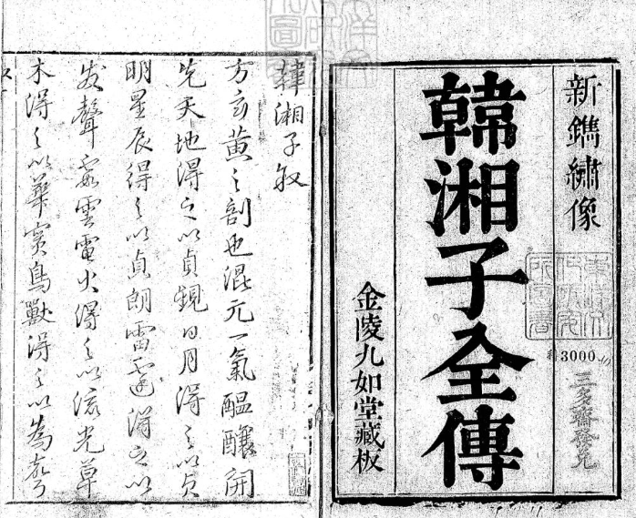 文章标题-1 《韩湘子全传》