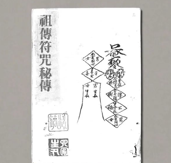 《祖传符咒秘传手抄原本》