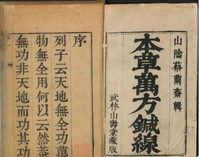 《本草万方针线》