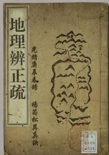 《地理辩正疏》