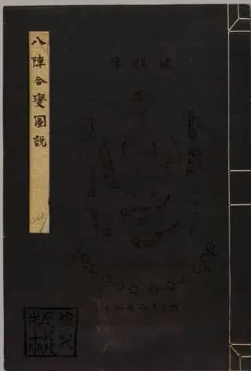 《八阵合变图说》