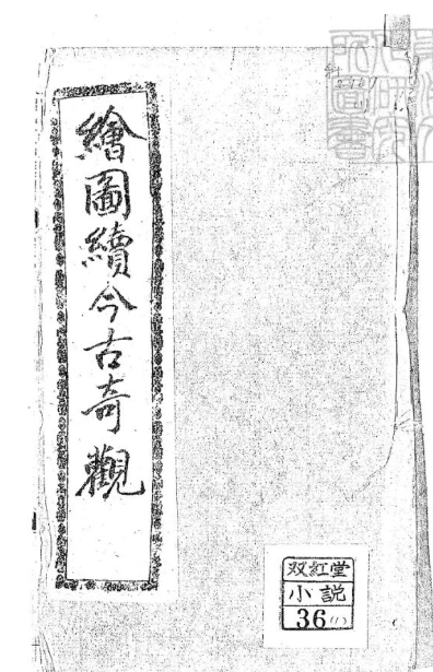 文章标题-1 《绘图续今古奇观》
