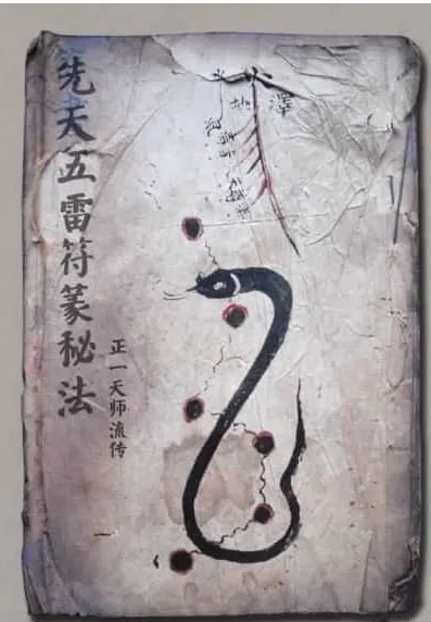 《正一天师流传先天五雷符篆秘法》