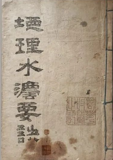 《地理水法要诀》