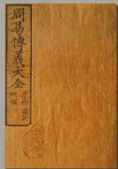 《周易传义大全》