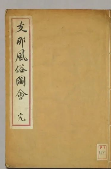 《中国风俗图会》