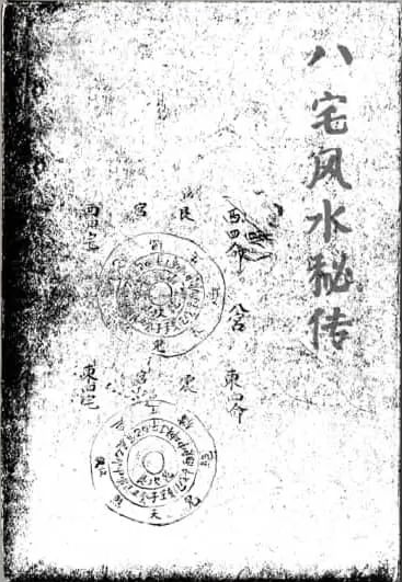 文章标题-1 《八宅风水秘传》