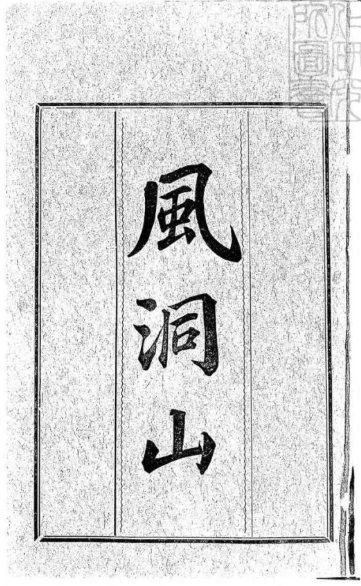 《风洞山传奇》