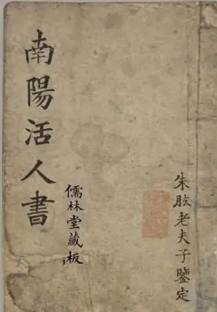 《南阳活人书》