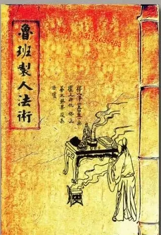 民间流传的千古奇书《鲁班制人法术》