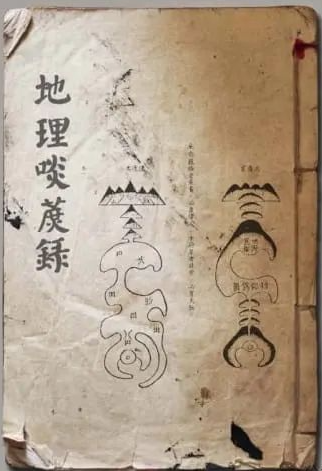 《地理啖蔗錄》