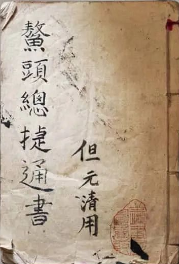 《鳌头总捷通书》