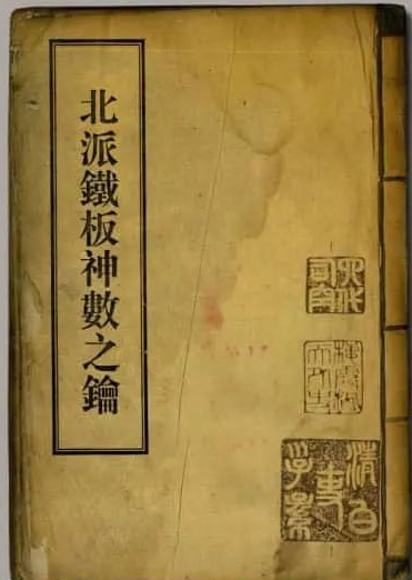 《北派铁板神数之钥》