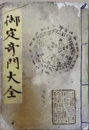 《御定奇门大全-景祐秘纂》