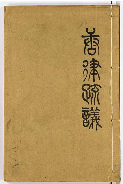 中国现存最完整的唐律法《唐律疏義》