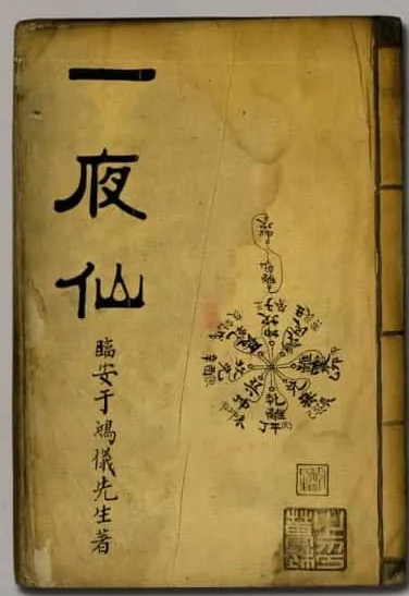 《挨星悬解一夜仙》