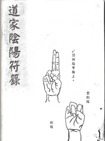 《道家阴阳符箓》