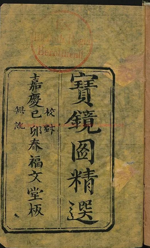 《寳镜图精选》诸葛武候所著的一本择吉避凶的古籍本