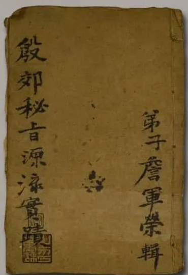 《殷郊秘旨源流实迹》